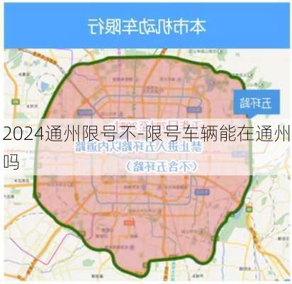 2024通州限号不-限号车辆能在通州吗