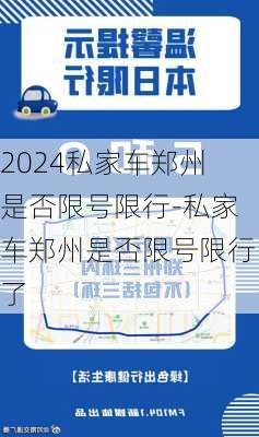 2024私家车郑州是否限号限行-私家车郑州是否限号限行了