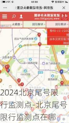 2024北京尾号限行监测点-北京尾号限行监测点在哪