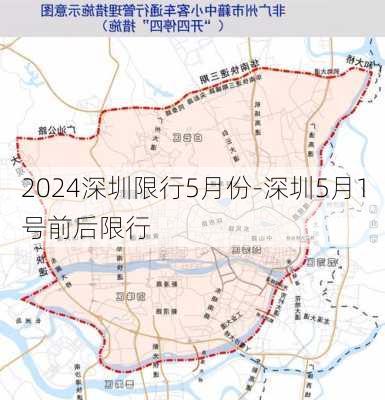 2024深圳限行5月份-深圳5月1号前后限行