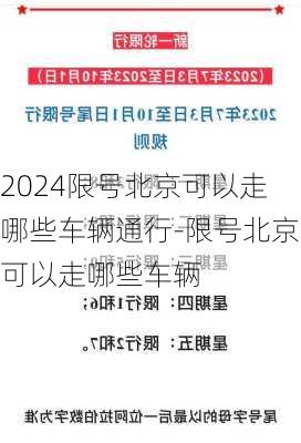 2024限号北京可以走哪些车辆通行-限号北京可以走哪些车辆