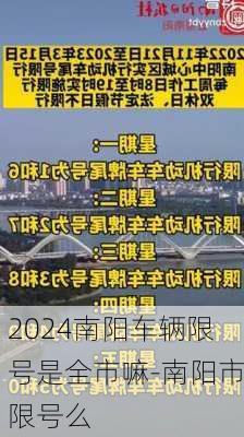 2024南阳车辆限号是全市嘛-南阳市限号么