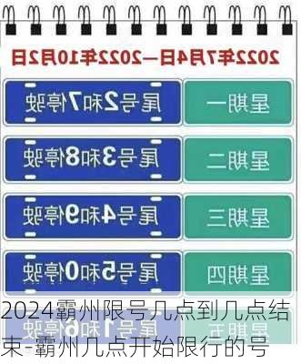 2024霸州限号几点到几点结束-霸州几点开始限行的号