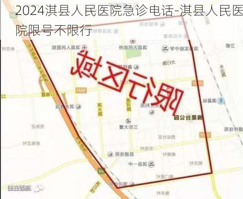 2024淇县人民医院急诊电话-淇县人民医院限号不限行