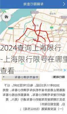 2024查询上海限行-上海限行限号在哪里查看