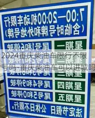 2024重庆柴油车限行不限号吗-重庆柴油车可以进城吗