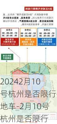 20242月10号杭州是否限行外地车-2月10号杭州是否限行