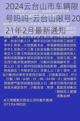 2024云台山市车辆限号吗吗-云台山限号2021年2月最新通知