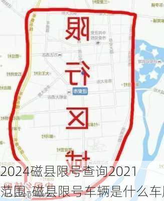 2024磁县限号查询2021范围-磁县限号车辆是什么车牌