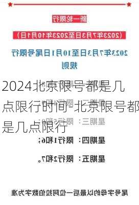 2024北京限号都是几点限行时间-北京限号都是几点限行