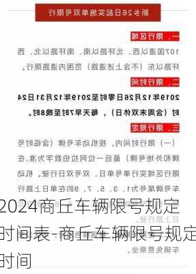 2024商丘车辆限号规定时间表-商丘车辆限号规定时间