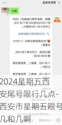 2024星期五西安尾号限行几点-西安市星期五限号几和几啊