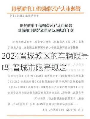 2024晋城城区的车辆限号吗-晋城市限号规定