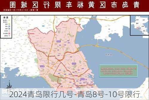 2024青岛限行几号-青岛8号-10号限行