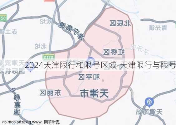 2024天津限行和限号区域-天津限行与限号