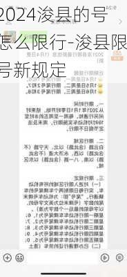 2024浚县的号怎么限行-浚县限号新规定