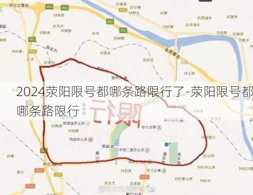 2024荥阳限号都哪条路限行了-荥阳限号都哪条路限行