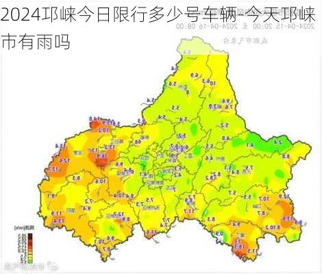 2024邛崃今日限行多少号车辆-今天邛崃市有雨吗