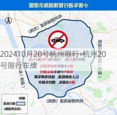 202410月20号杭州限行-杭州20号限行车牌