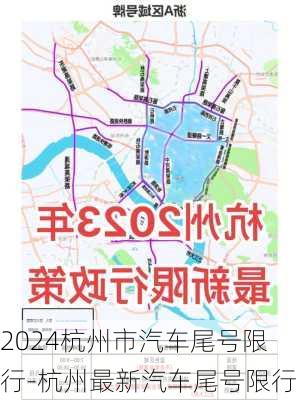 2024杭州市汽车尾号限行-杭州最新汽车尾号限行