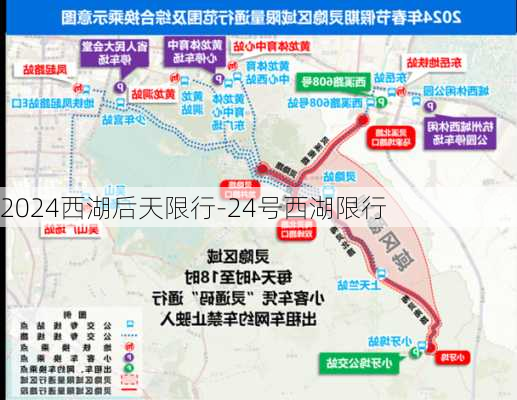 2024西湖后天限行-24号西湖限行