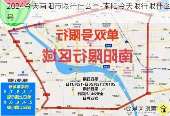 2024今天南阳市限行什么号-南阳今天限行限什么号