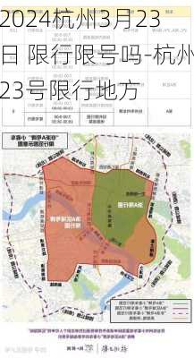 2024杭州3月23日 限行限号吗-杭州23号限行地方