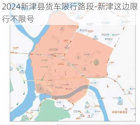 2024新津县货车限行路段-新津这边限行不限号