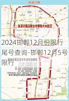 2024邯郸12月份限行尾号查询-邯郸12月5号限行