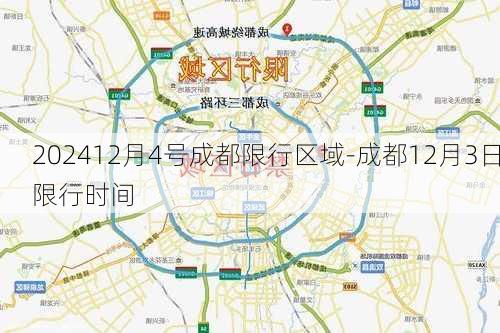 202412月4号成都限行区域-成都12月3日限行时间