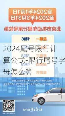 2024尾号限行计算公式-限行尾号字母怎么算