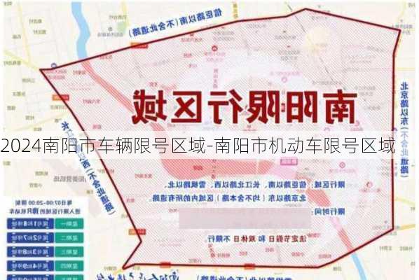 2024南阳市车辆限号区域-南阳市机动车限号区域