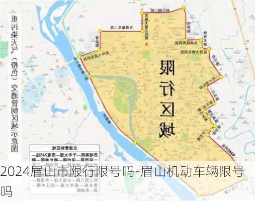 2024眉山市限行限号吗-眉山机动车辆限号吗