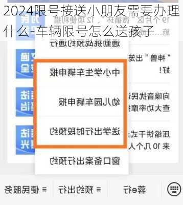 2024限号接送小朋友需要办理什么-车辆限号怎么送孩子