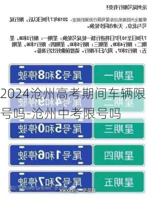 2024沧州高考期间车辆限号吗-沧州中考限号吗