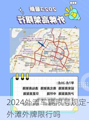 2024外滩车辆限号规定-外滩外牌限行吗