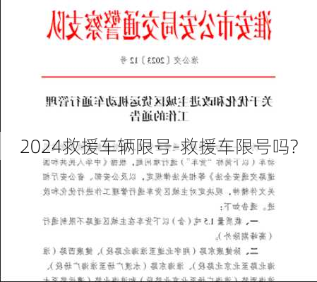 2024救援车辆限号-救援车限号吗?