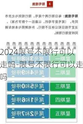 2024限号不限行可以走吗-限号不限行可以走吗