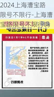 2024上海漕宝路限号不限行-上海漕宝路限号不限行吗