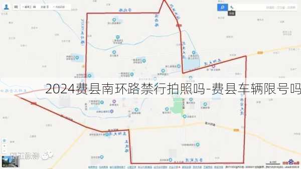 2024费县南环路禁行拍照吗-费县车辆限号吗