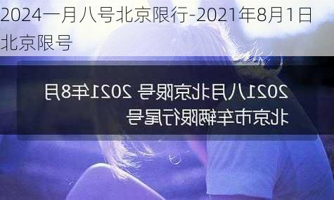 2024一月八号北京限行-2021年8月1日北京限号