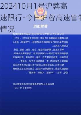 202410月1号沪蓉高速限行-今日沪蓉高速管制情况