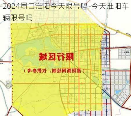 2024周口淮阳今天限号吗-今天淮阳车辆限号吗