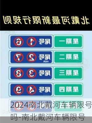 2024南北戴河车辆限号吗-南北戴河车辆限号