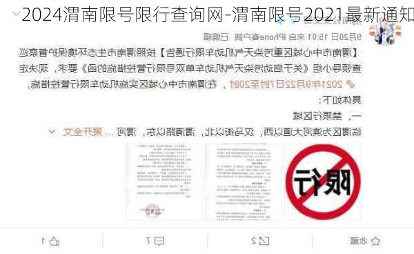 2024渭南限号限行查询网-渭南限号2021最新通知