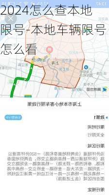 2024怎么查本地限号-本地车辆限号怎么看