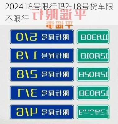 202418号限行吗?-18号货车限不限行