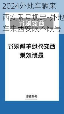 2024外地车辆来西安限号规定-外地车来西安限不限号