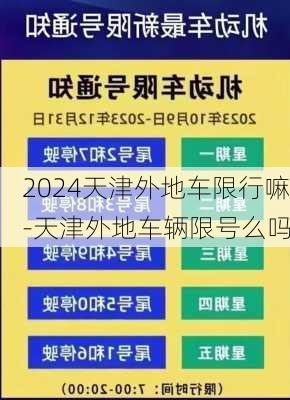 2024天津外地车限行嘛-天津外地车辆限号么吗