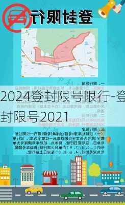 2024登封限号限行-登封限号2021